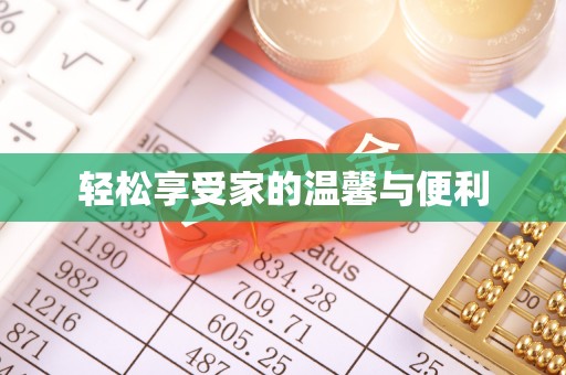 海勃湾轻松享受家的温馨与便利