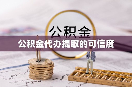 海勃湾公积金代办提取的可信度