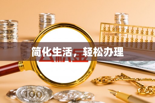 海勃湾简化生活，轻松办理