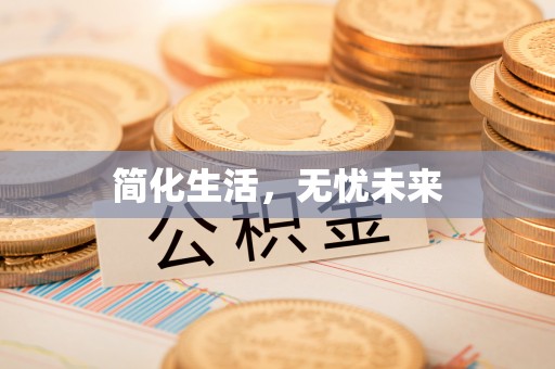 海勃湾简化生活，无忧未来