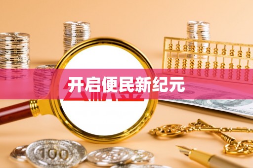 海勃湾开启便民新纪元