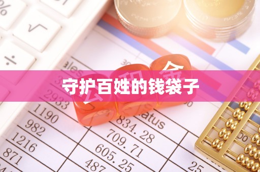 海勃湾守护百姓的钱袋子