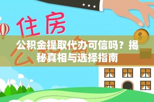 海勃湾公积金提取代办可信吗？揭秘真相与选择指南