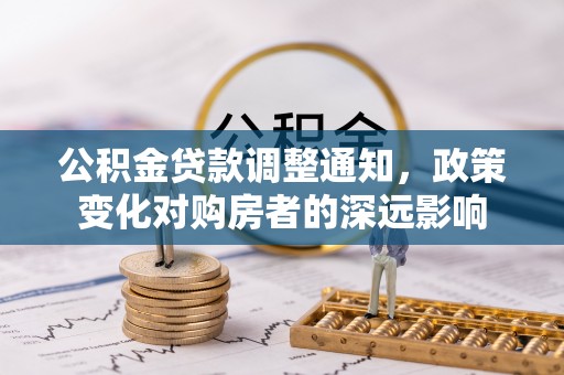 海勃湾公积金贷款调整通知，政策变化对购房者的深远影响