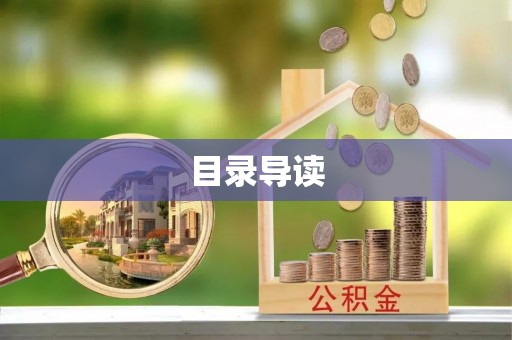 海勃湾目录导读