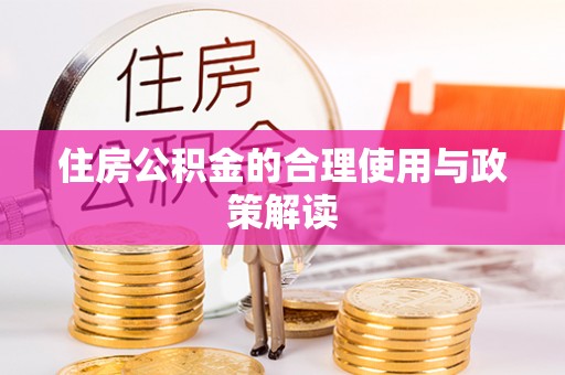 海勃湾住房公积金的合理使用与政策解读