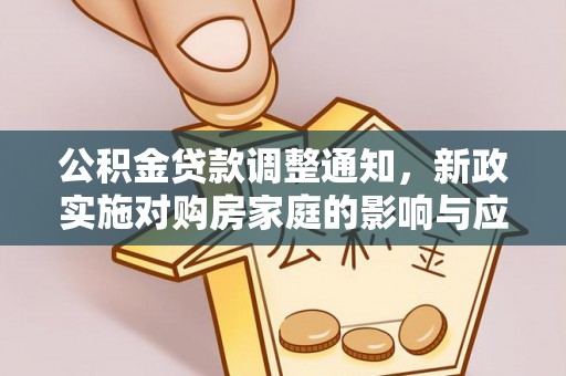 海勃湾公积金贷款调整通知，新政实施对购房家庭的影响与应对策略