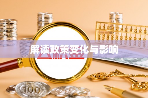 海勃湾解读政策变化与影响