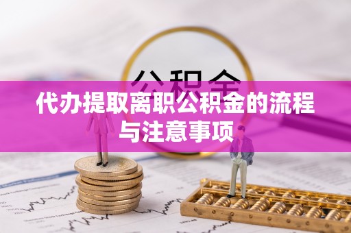 海勃湾代办提取离职公积金的流程与注意事项