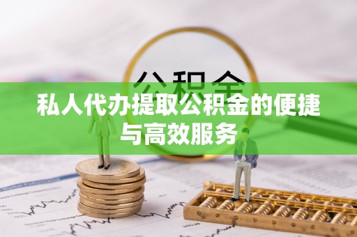 海勃湾私人代办提取公积金的便捷与高效服务