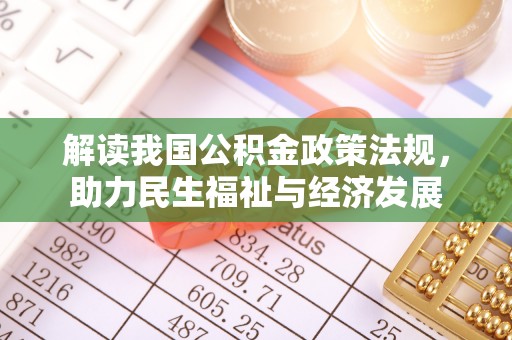 海勃湾解读我国公积金政策法规，助力民生福祉与经济发展