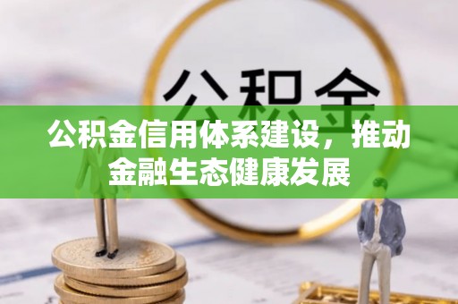 海勃湾公积金信用体系建设，推动金融生态健康发展