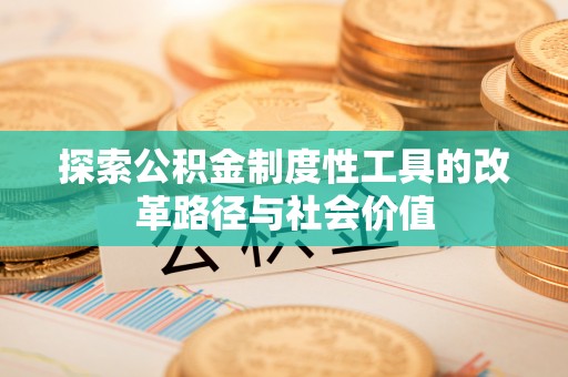 海勃湾探索公积金制度性工具的改革路径与社会价值
