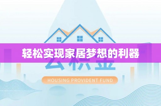 海勃湾轻松实现家居梦想的利器