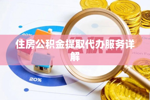 海勃湾住房公积金提取代办服务详解