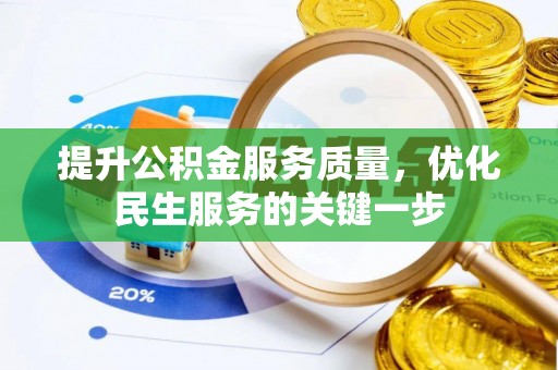 海勃湾提升公积金服务质量，优化民生服务的关键一步