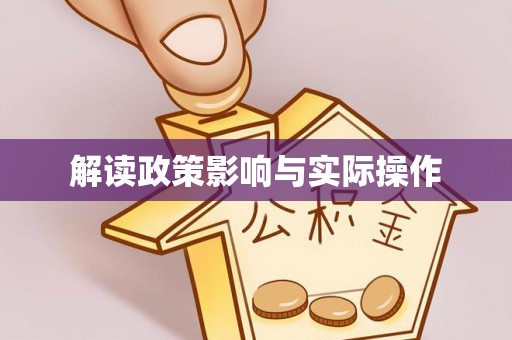 海勃湾解读政策影响与实际操作