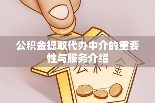 海勃湾公积金提取代办中介的重要性与服务介绍