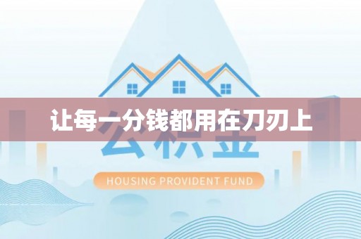 海勃湾让每一分钱都用在刀刃上