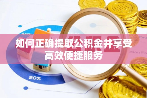海勃湾如何正确提取公积金并享受高效便捷服务