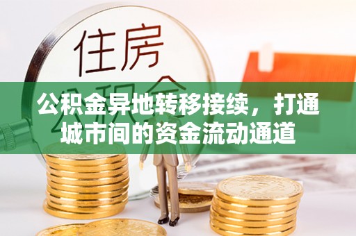 海勃湾公积金异地转移接续，打通城市间的资金流动通道