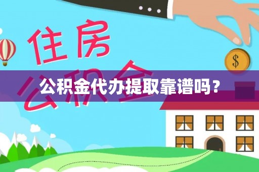 海勃湾公积金代办提取靠谱吗？