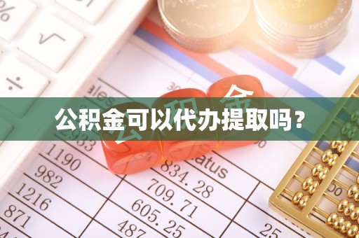 海勃湾公积金可以代办提取吗？
