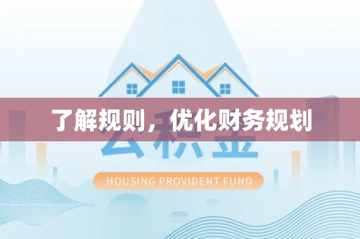 海勃湾了解规则，优化财务规划