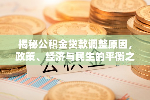 海勃湾揭秘公积金贷款调整原因，政策、经济与民生的平衡之道