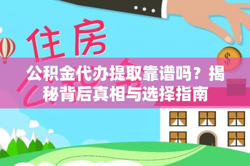 海勃湾公积金代办提取靠谱吗？揭秘背后真相与选择指南