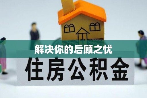 海勃湾解决你的后顾之忧