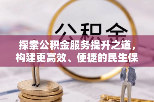 海勃湾探索公积金服务提升之道，构建更高效、便捷的民生保障体系