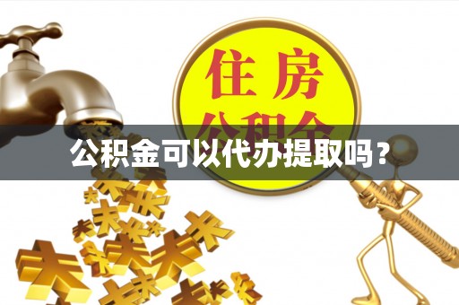 海勃湾公积金可以代办提取吗？