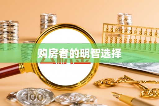 海勃湾购房者的明智选择