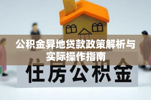 海勃湾公积金异地贷款政策解析与实际操作指南