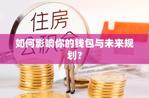 海勃湾如何影响你的钱包与未来规划？