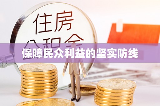 海勃湾保障民众利益的坚实防线