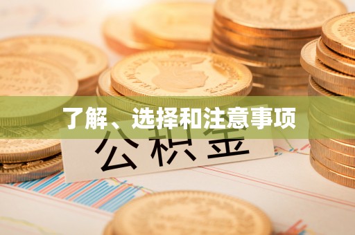 海勃湾了解、选择和注意事项