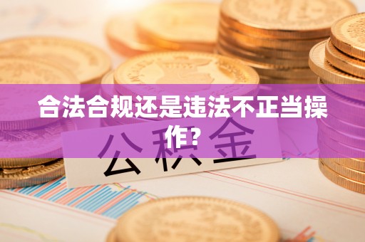 海勃湾合法合规还是违法不正当操作？