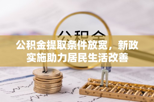 海勃湾公积金提取条件放宽，新政实施助力居民生活改善
