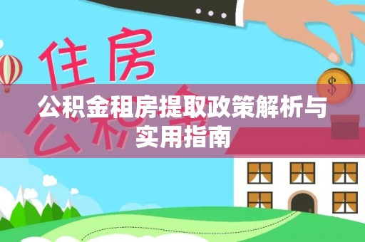海勃湾公积金租房提取政策解析与实用指南
