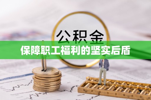 海勃湾保障职工福利的坚实后盾