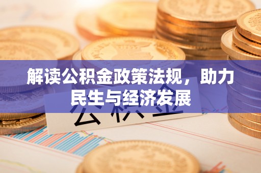 海勃湾解读公积金政策法规，助力民生与经济发展