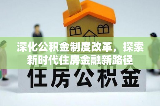 海勃湾深化公积金制度改革，探索新时代住房金融新路径