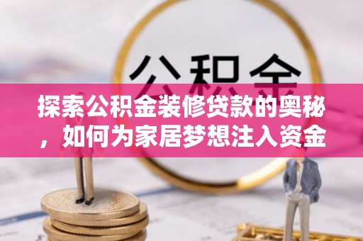 海勃湾探索公积金装修贷款的奥秘，如何为家居梦想注入资金