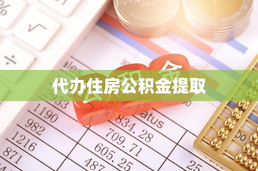 海勃湾代办住房公积金提取