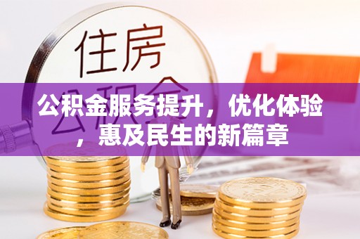 海勃湾公积金服务提升，优化体验，惠及民生的新篇章