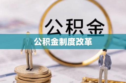 海勃湾公积金制度改革