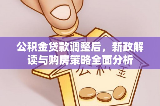 海勃湾公积金贷款调整后，新政解读与购房策略全面分析