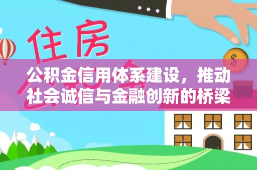 海勃湾公积金信用体系建设，推动社会诚信与金融创新的桥梁
